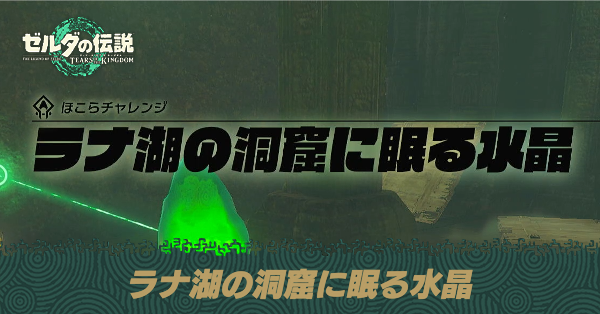 ラナ湖の洞窟に眠る水晶の攻略