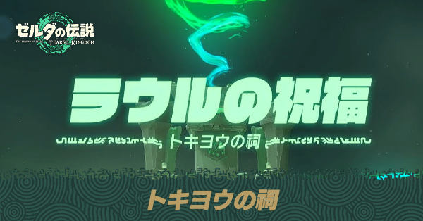 トキヨウの祠の場所と宝箱の取り方