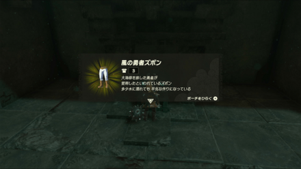 風の勇者ズボンの入手方法