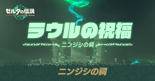 ニンジシの祠の場所と宝箱の取り方