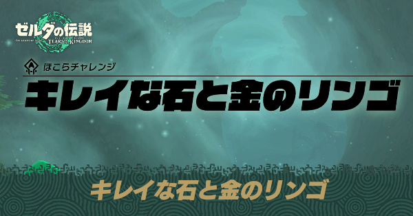 キレイな石と金のリンゴの攻略