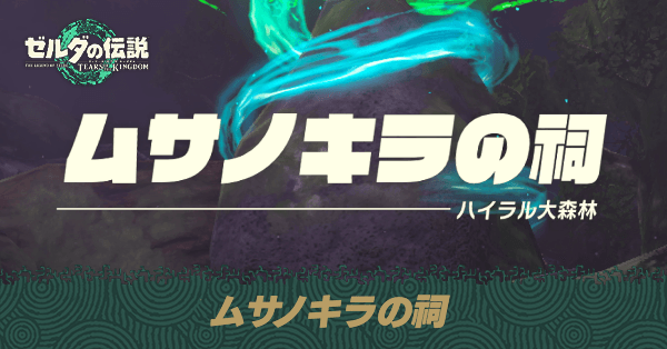 ムサノキラの祠の場所と宝箱の取り方