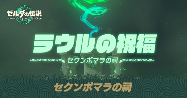 セクンボマラの祠の場所と宝箱の取り方