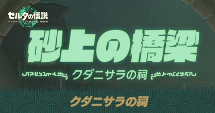クダニサラの祠の場所と宝箱の取り方