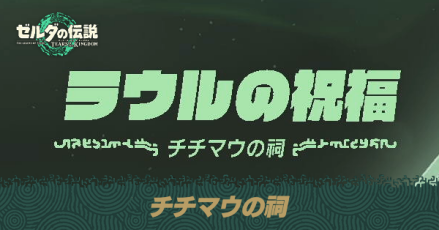 チチマウの祠の場所と宝箱の取り方