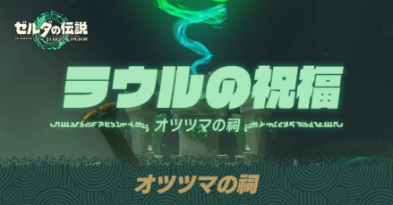 オツツマの祠の場所と宝箱の取り方