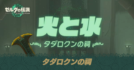 タダロクンの祠の場所と宝箱の取り方