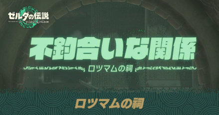 ロツマムの祠の場所と宝箱の取り方