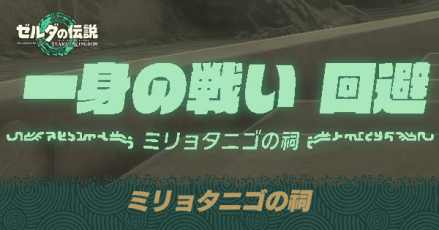 ミリョタニゴの祠の場所と宝箱の取り方