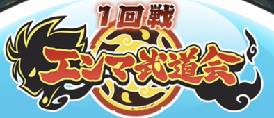 エンマ武道会
