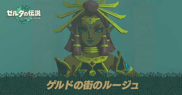 ゲルドの街のルージュ