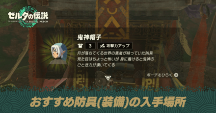 おすすめ防具(装備)の入手場所