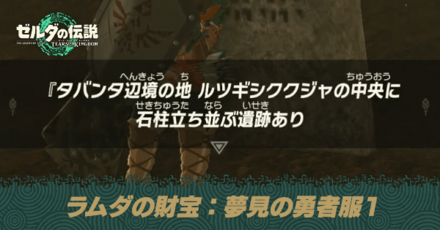 ラムダの財宝夢見の勇者服1の場所｜ルツギシククジャ