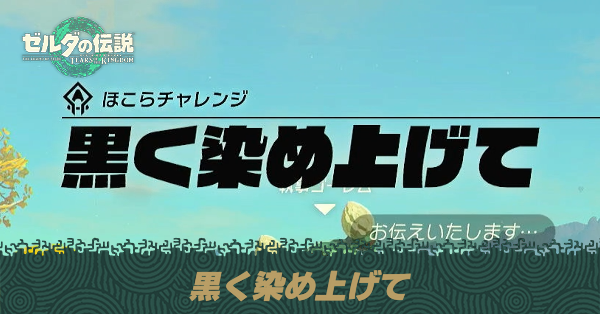 黒く染め上げての攻略