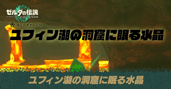 ユフィン湖の洞窟に眠る水晶の攻略