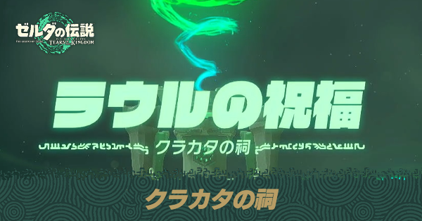 クラカタの祠の場所と宝箱の取り方