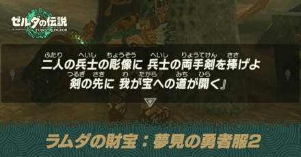 ラムダの財宝夢見の勇者服2の場所｜兵士の彫像に両手剣