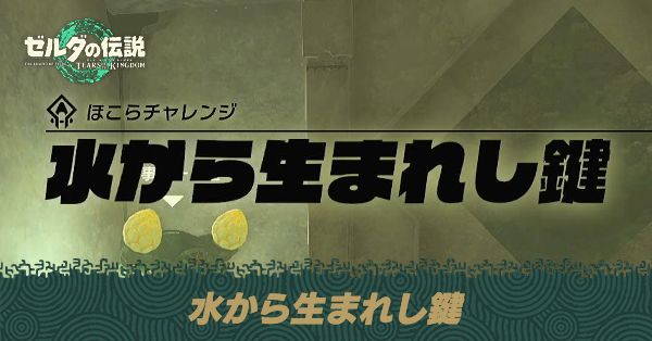 水から生まれし鍵の攻略