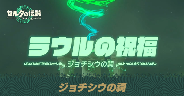 ジョチシウの祠の場所と宝箱の取り方