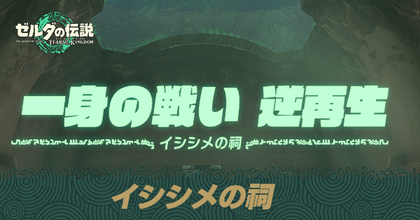 イシシメの祠の場所と宝箱の取り方