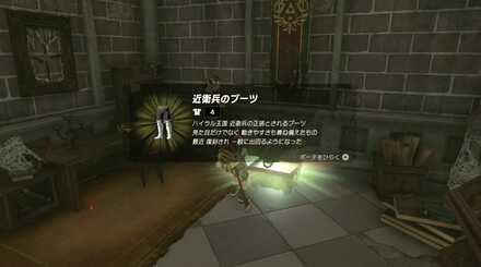 近衛兵のブーツの入手方法