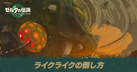 ライクライクの倒し方