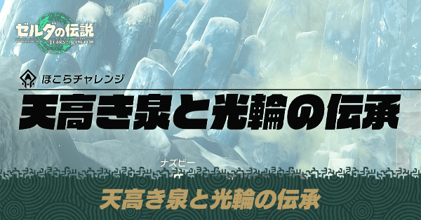 天高き泉と光輪の伝承の攻略
