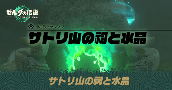 サトリ山の祠と水晶の攻略