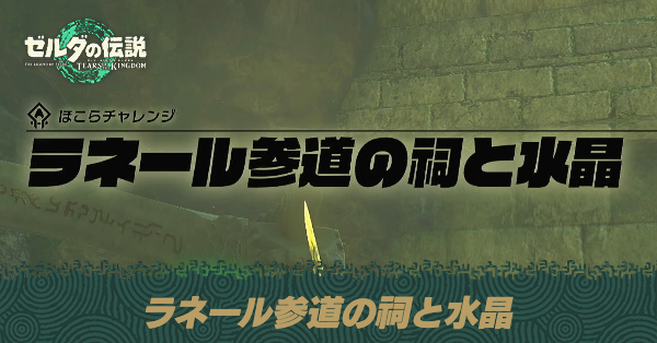 ラネール参道の祠と水晶の攻略