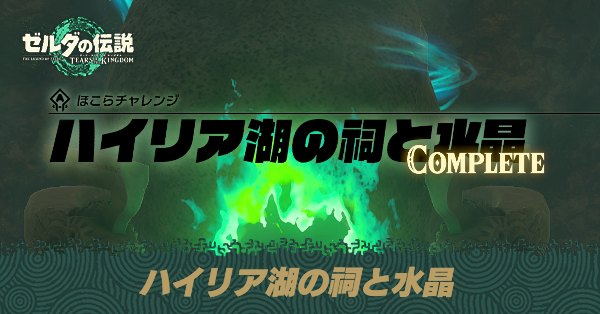 ハイリア湖の祠と水晶の攻略