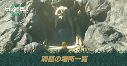 洞窟の場所一覧