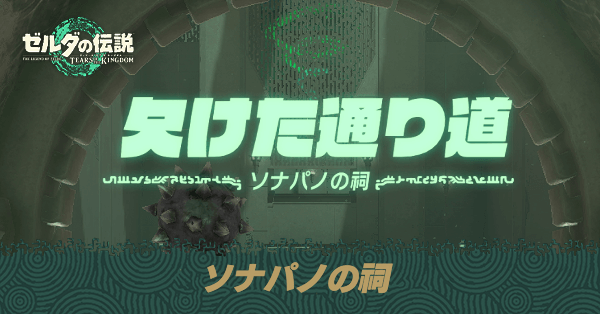 ソナパノの祠の場所と宝箱の取り方
