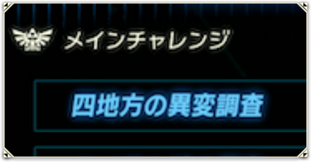 メインチャレンジ