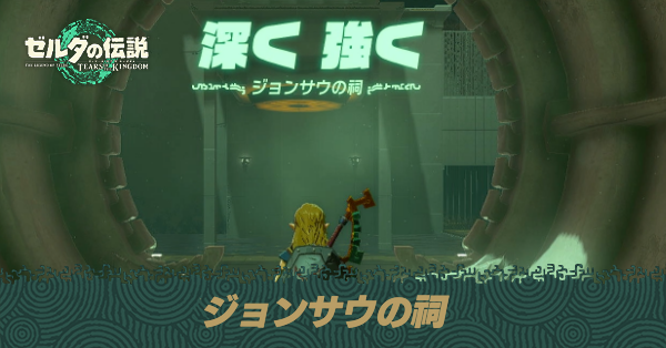 ジョンサウの祠の場所と宝箱の取り方