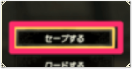 セーブのやり方