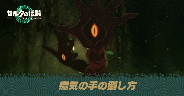 瘴気の手(赤い手)の倒し方と攻略方法