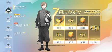 ログインボーナス