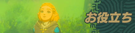 ゼルダの伝説ティアーズオブザキングダムのお役立ち記事を紹介するためのバナー