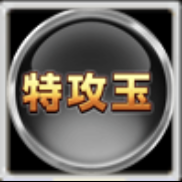 特攻技引き継ぎ素材