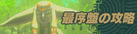 ゼルダの伝説ティアーズオブザキングダムの序盤攻略ガイド記事を紹介するためのバナー