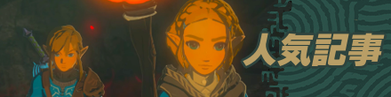 ゼルダの伝説ティアーズオブザキングダムの人気攻略記事を紹介するためのバナー