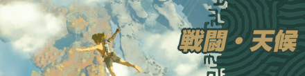 ゼルダの伝説ティアーズオブザキングダムの戦闘・天候対策記事を紹介するためのバナー