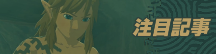 注目記事