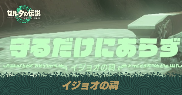 イジョオの祠の場所と宝箱の取り方