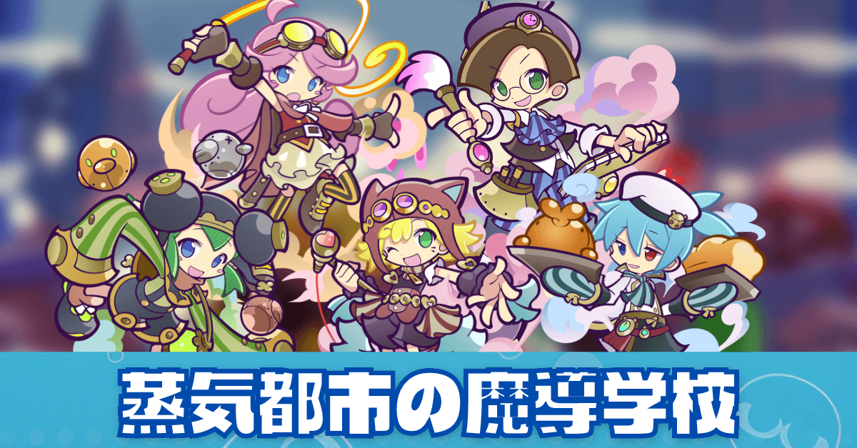ぷよクエ】蒸気都市の魔導学校シリーズの評価と解説｜ゲームエイト