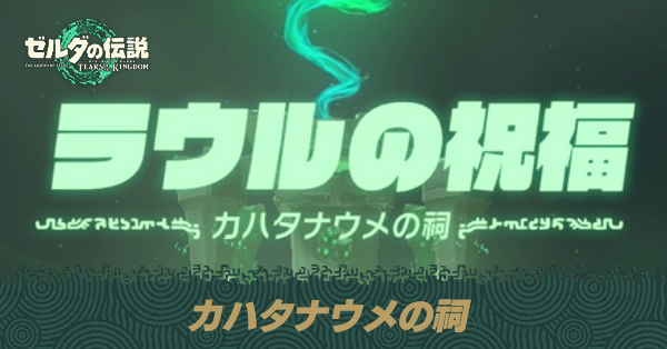 カハタナウメの祠の場所と宝箱の取り方