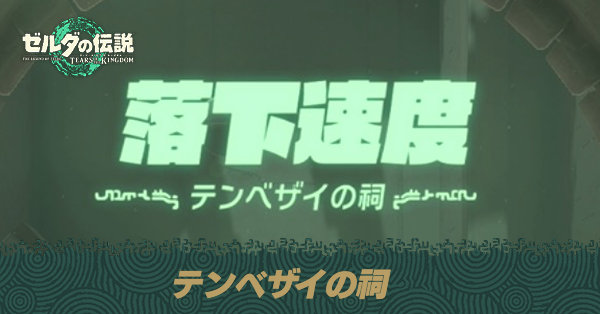テンベザイの祠の場所と宝箱の取り方