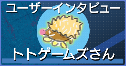 YouTubeで情報を発信！トトゲームズさんにインタビュー！