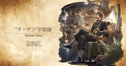 オーゲンのトラベラーストーリー