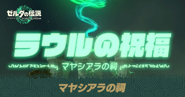 マヤシアラの祠の場所と宝箱の取り方